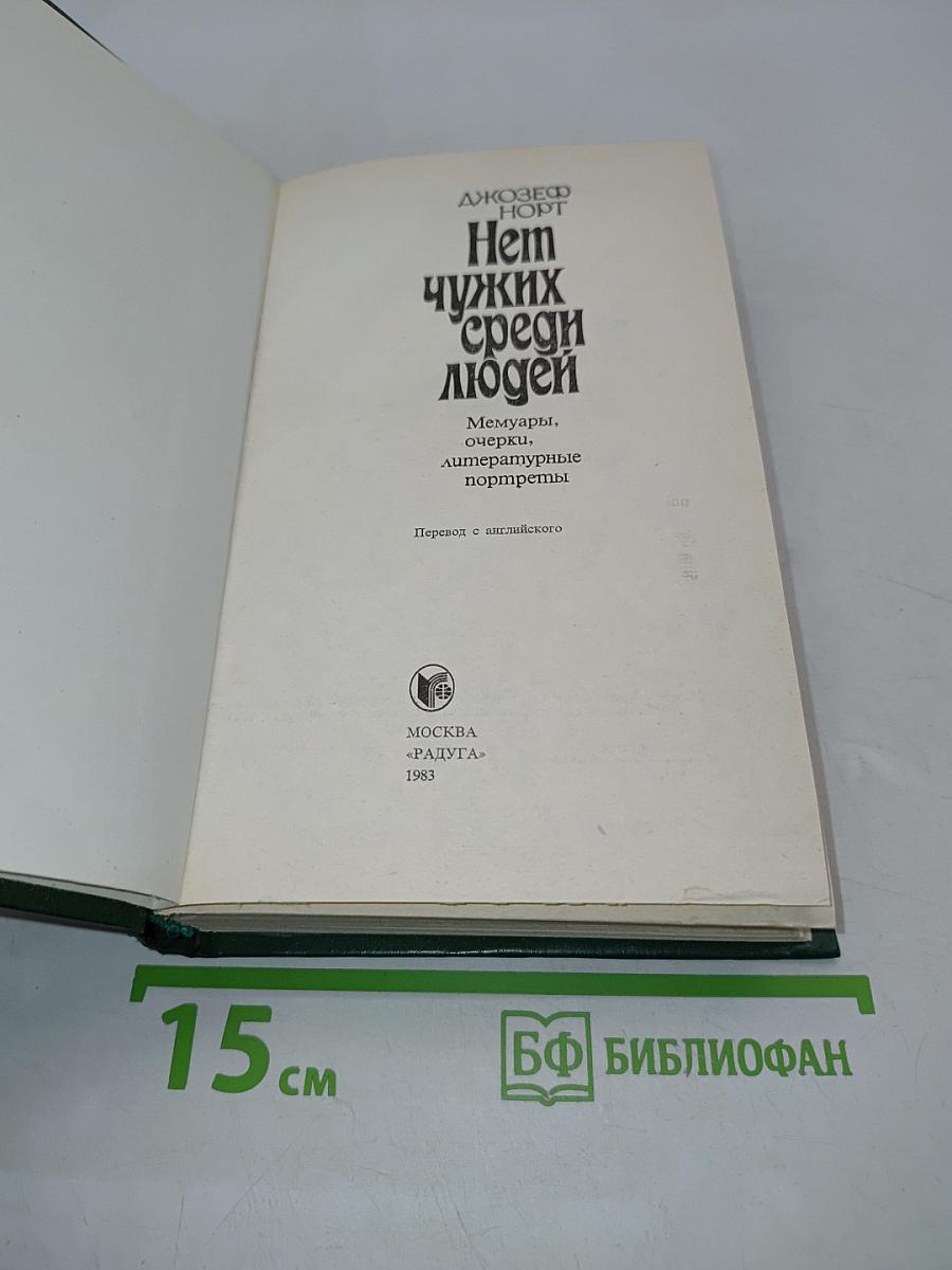 Нет чужих среди людей