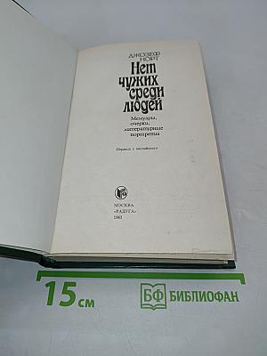 Нет чужих среди людей