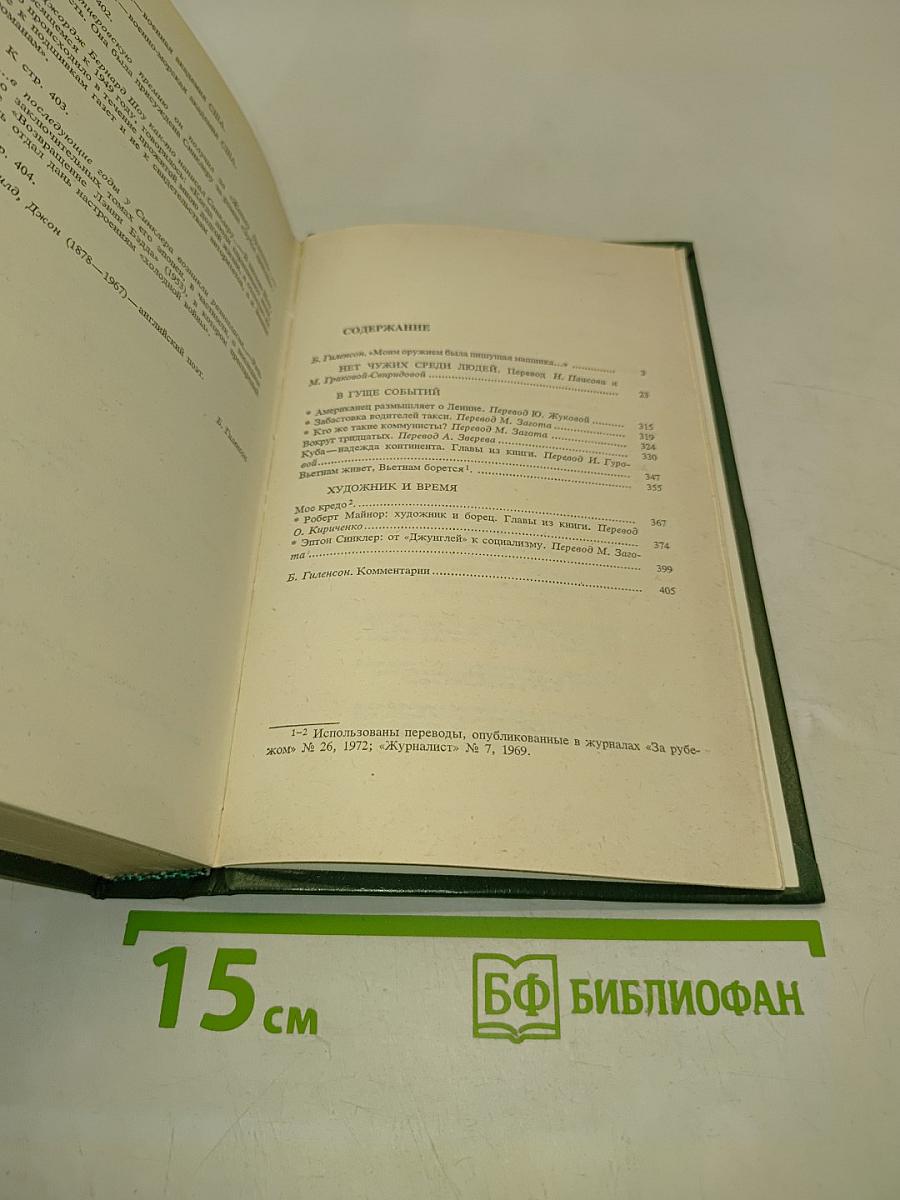 Нет чужих среди людей