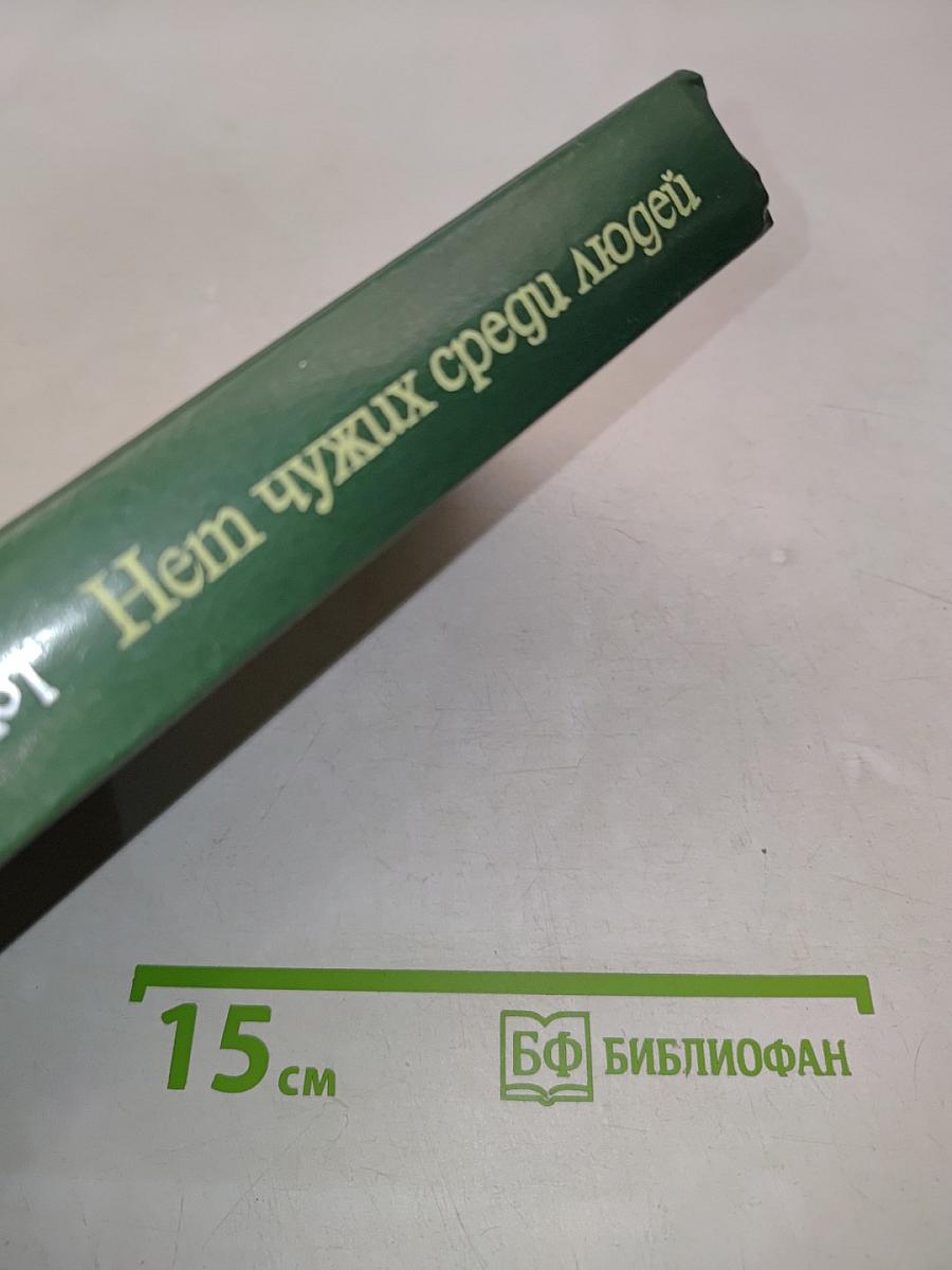 Нет чужих среди людей