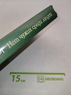 Нет чужих среди людей