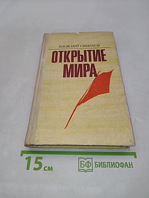 Открытие мира
