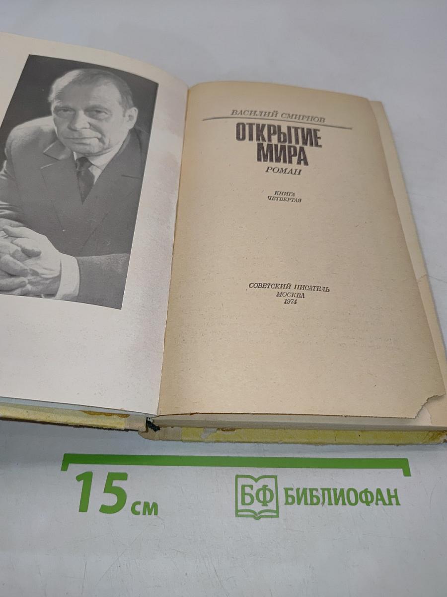 Открытие мира