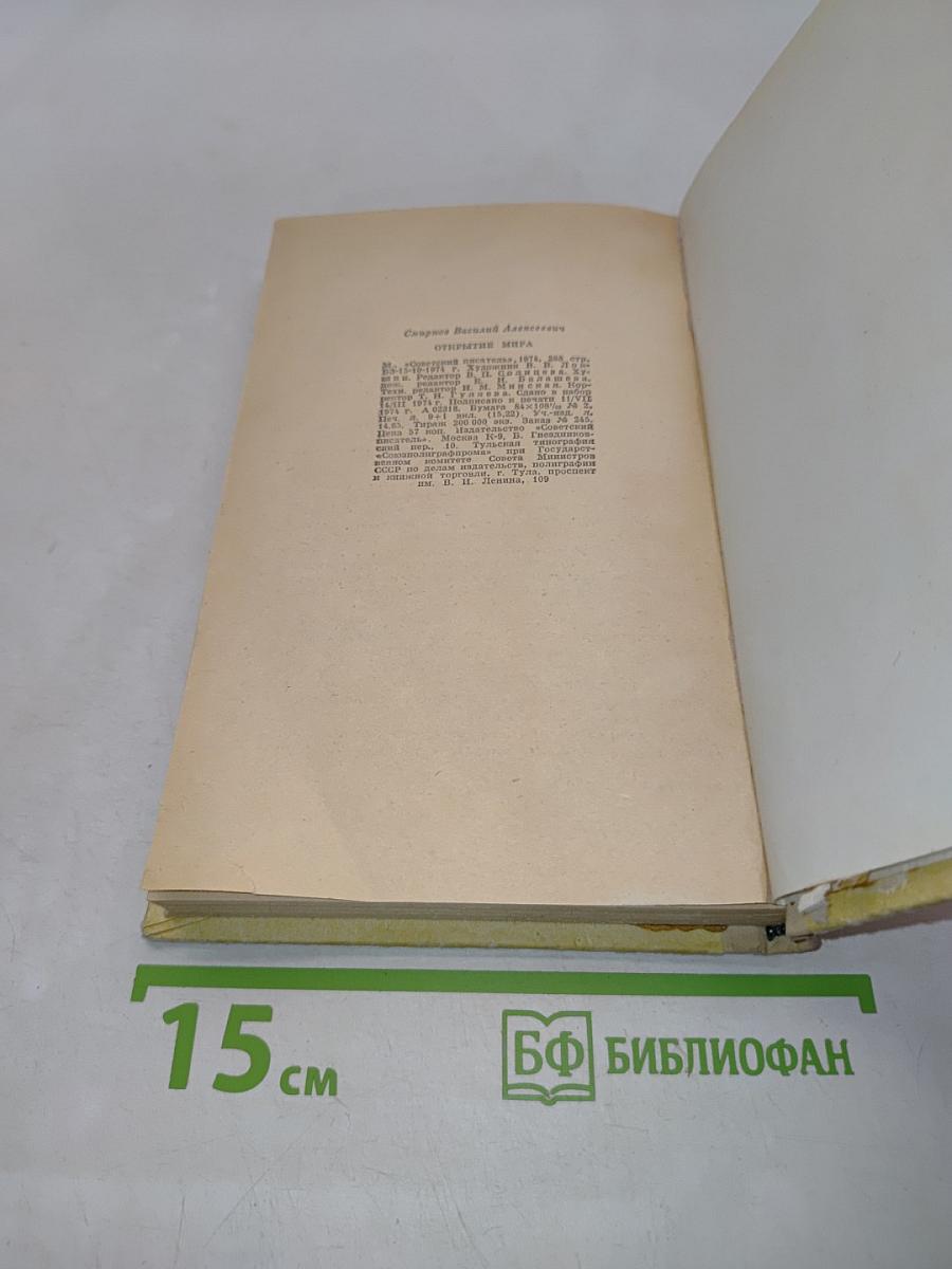 Открытие мира
