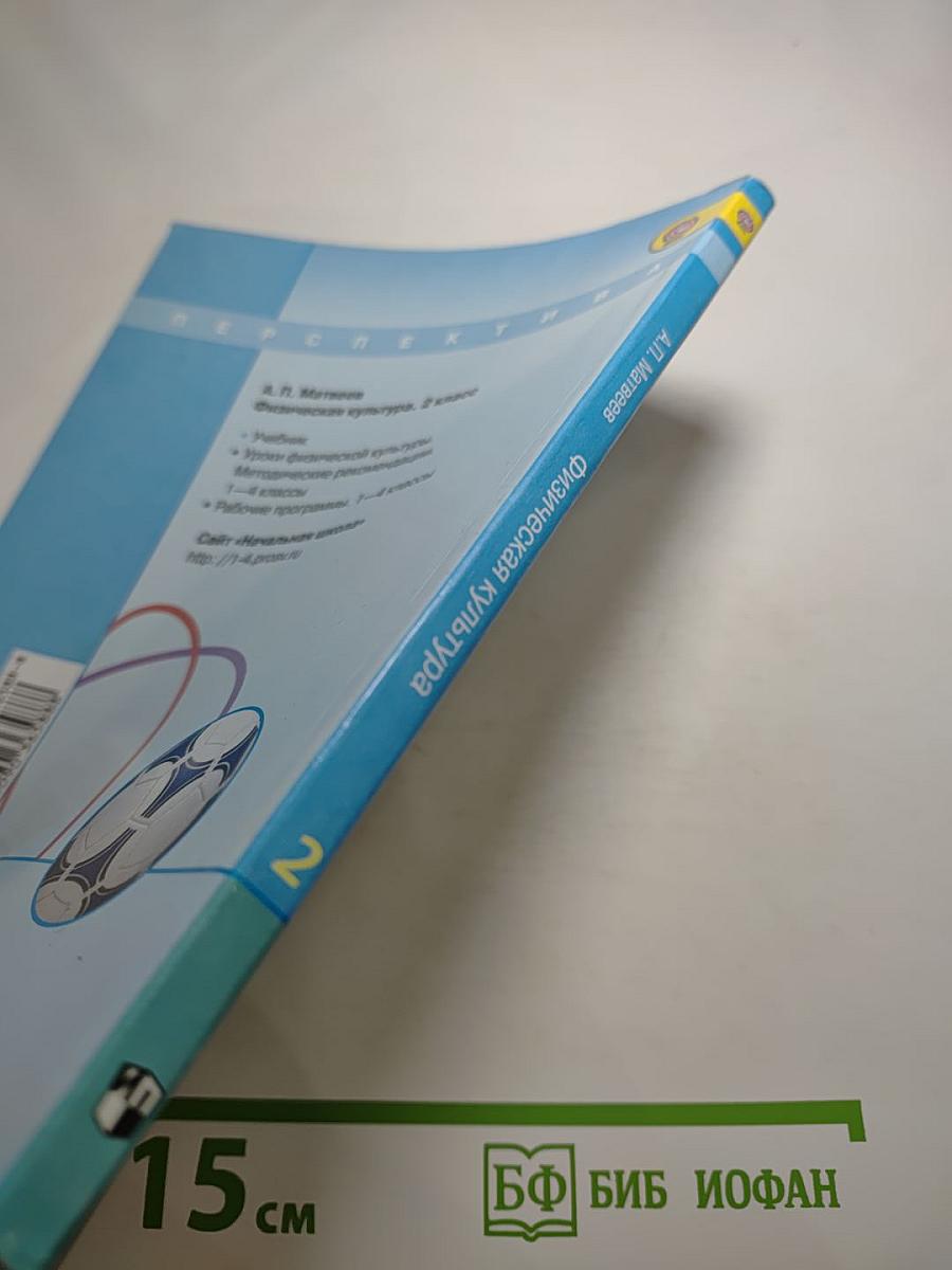 Физическая культура. 2 класс