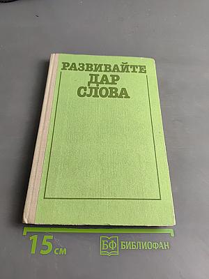 Развивайте дар слова. Факультативный курс «Теория и практика сочинений разных жанров» (8–9 классы)