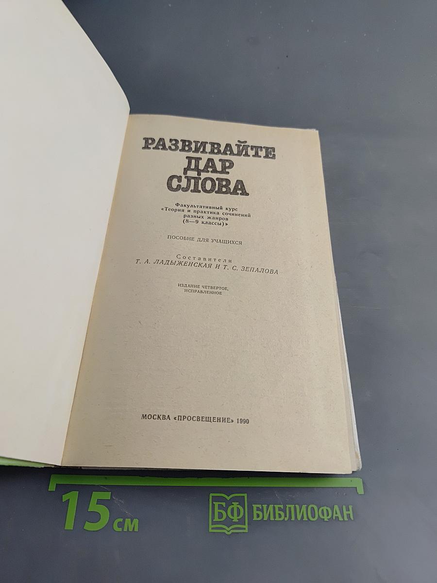 Развивайте дар слова. Факультативный курс «Теория и практика сочинений разных жанров» (8–9 классы)