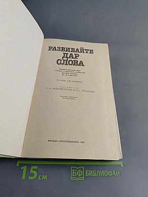 Развивайте дар слова. Факультативный курс «Теория и практика сочинений разных жанров» (8–9 классы)