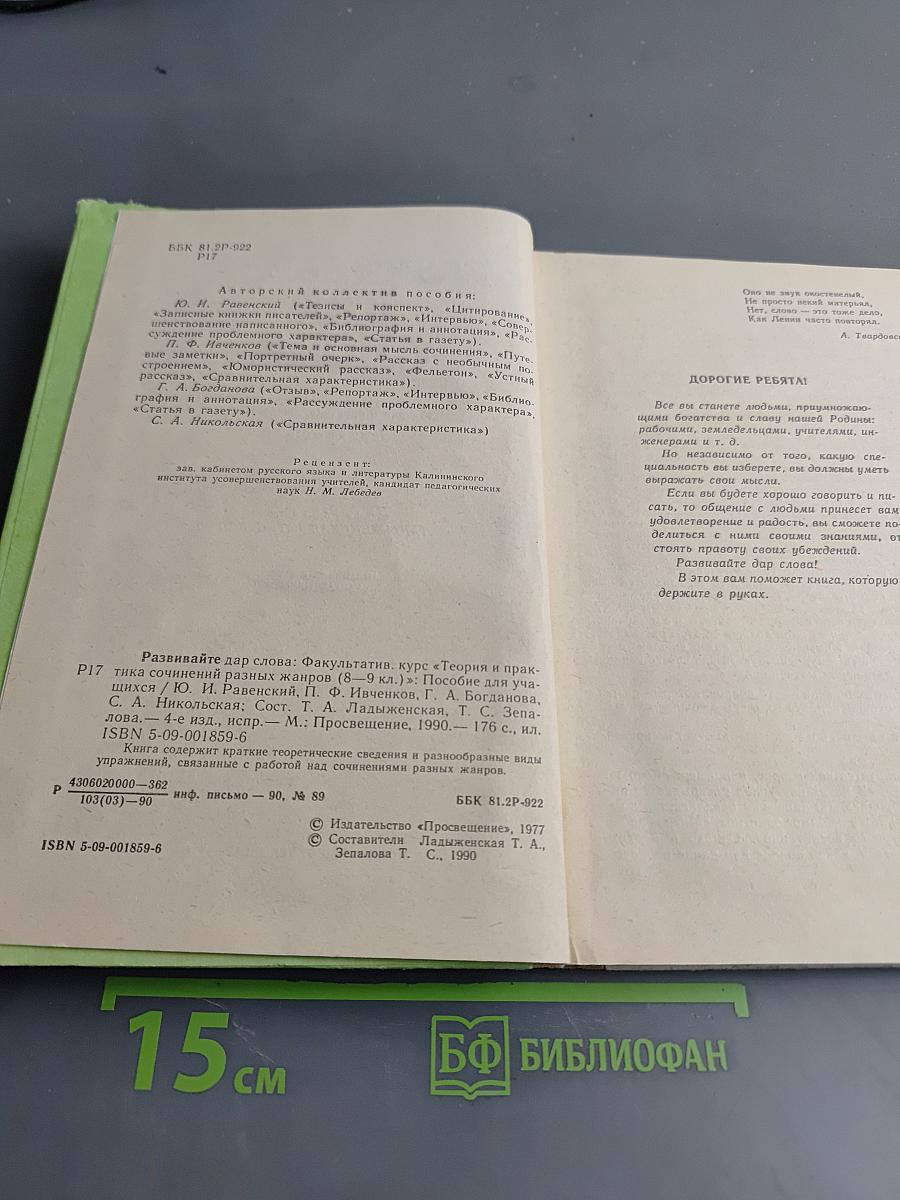 Развивайте дар слова. Факультативный курс «Теория и практика сочинений разных жанров» (8–9 классы)