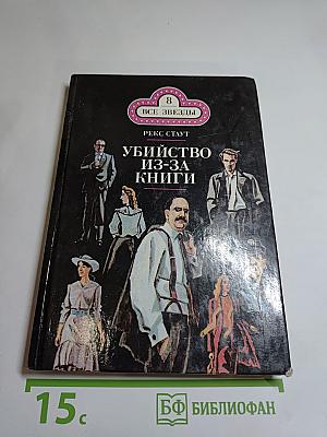 Убийство из-за книги. Дело о скрученном шарфе