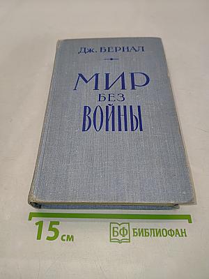 Мир без войны