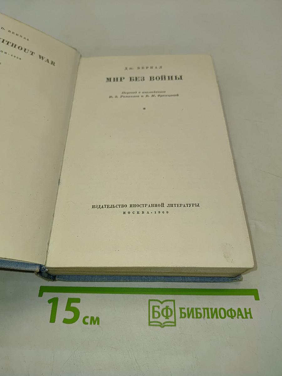 Мир без войны