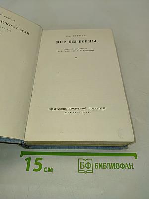 Мир без войны