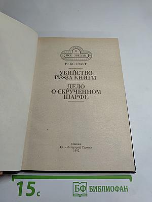 Убийство из-за книги. Дело о скрученном шарфе