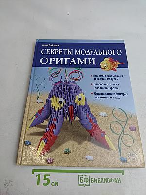 Секреты модульного оригами