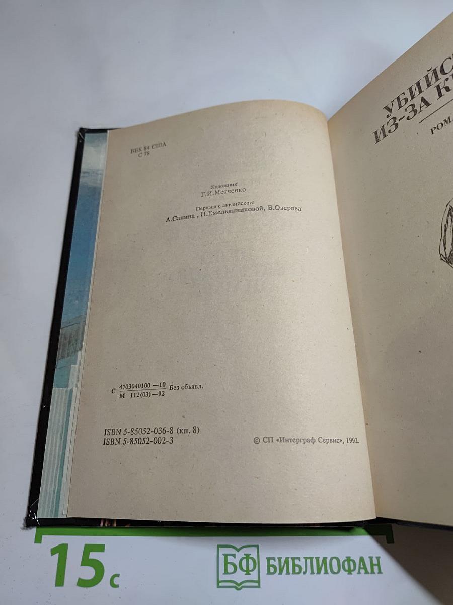 Убийство из-за книги. Дело о скрученном шарфе