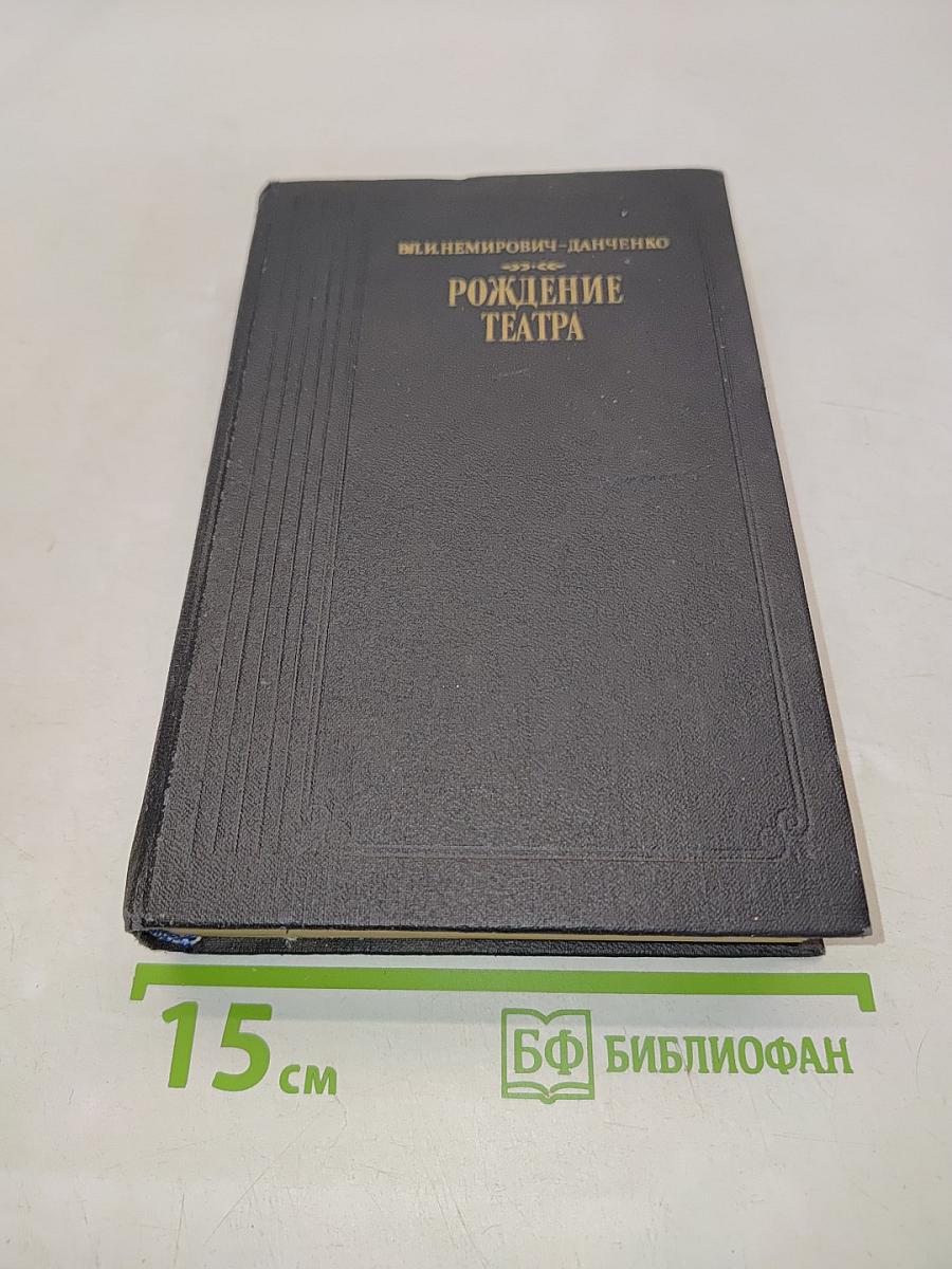 Рождение театра