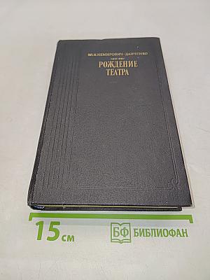 Рождение театра