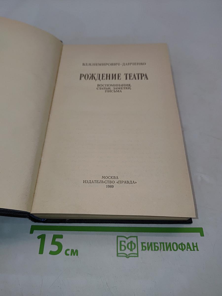 Рождение театра