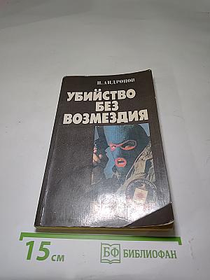Убийство без возмездия