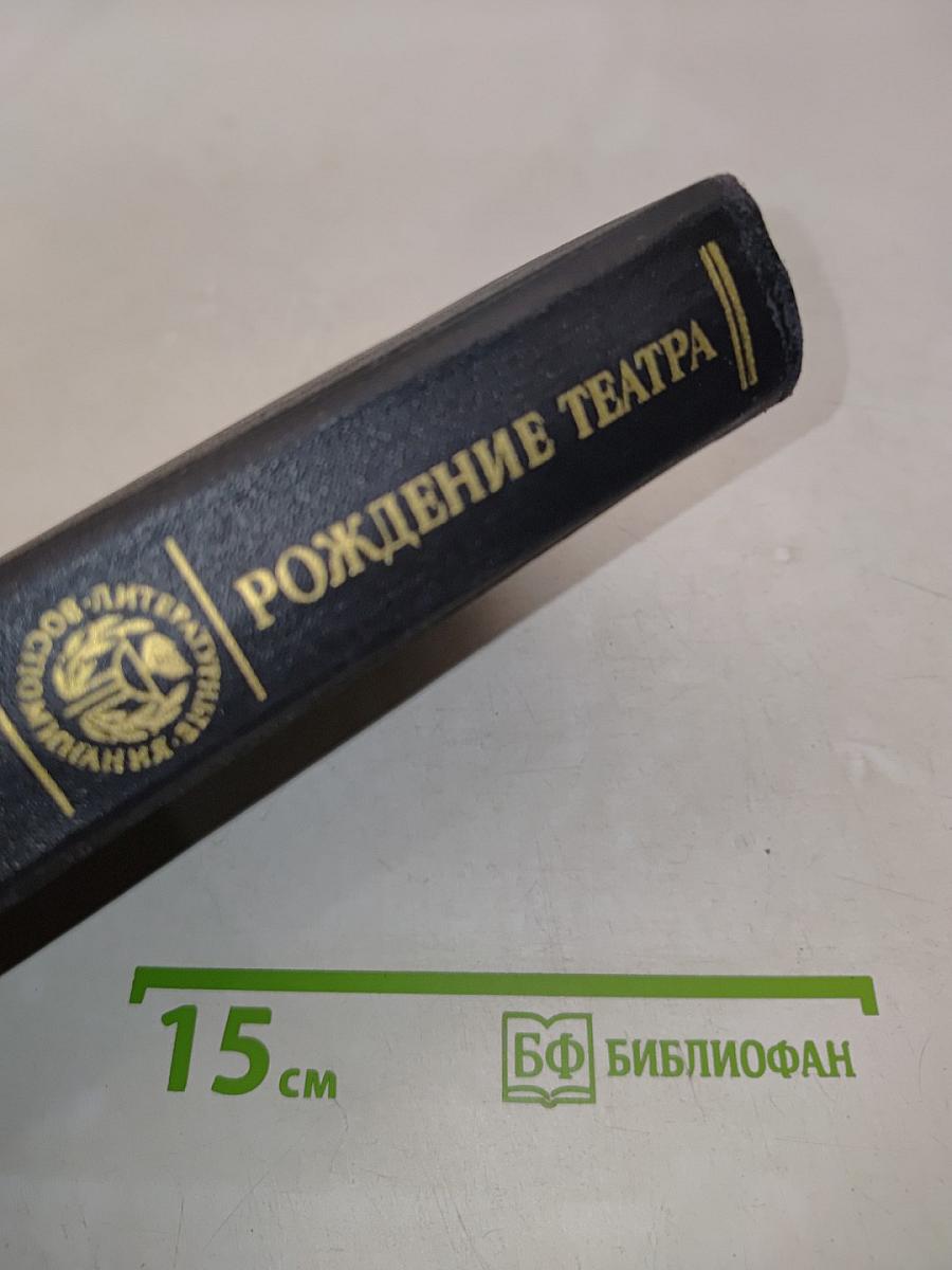 Рождение театра