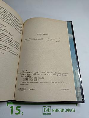 Убийство из-за книги. Дело о скрученном шарфе
