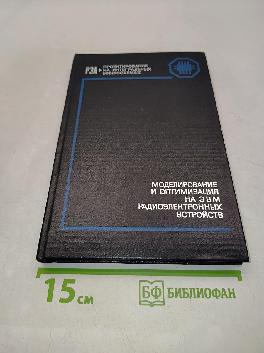 Моделирование и оптимизация на ЭВМ радиоэлектронных устройств