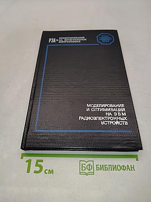 Моделирование и оптимизация на ЭВМ радиоэлектронных устройств