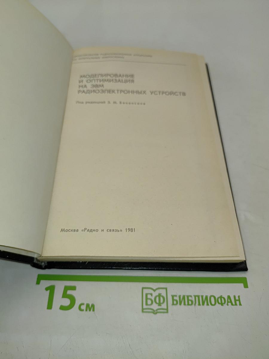 Моделирование и оптимизация на ЭВМ радиоэлектронных устройств