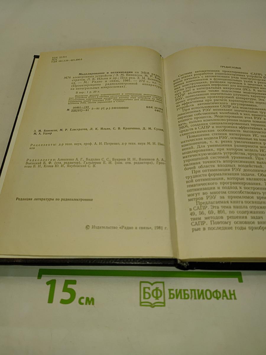 Моделирование и оптимизация на ЭВМ радиоэлектронных устройств