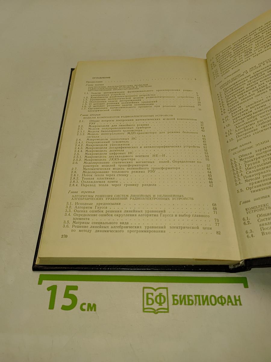 Моделирование и оптимизация на ЭВМ радиоэлектронных устройств