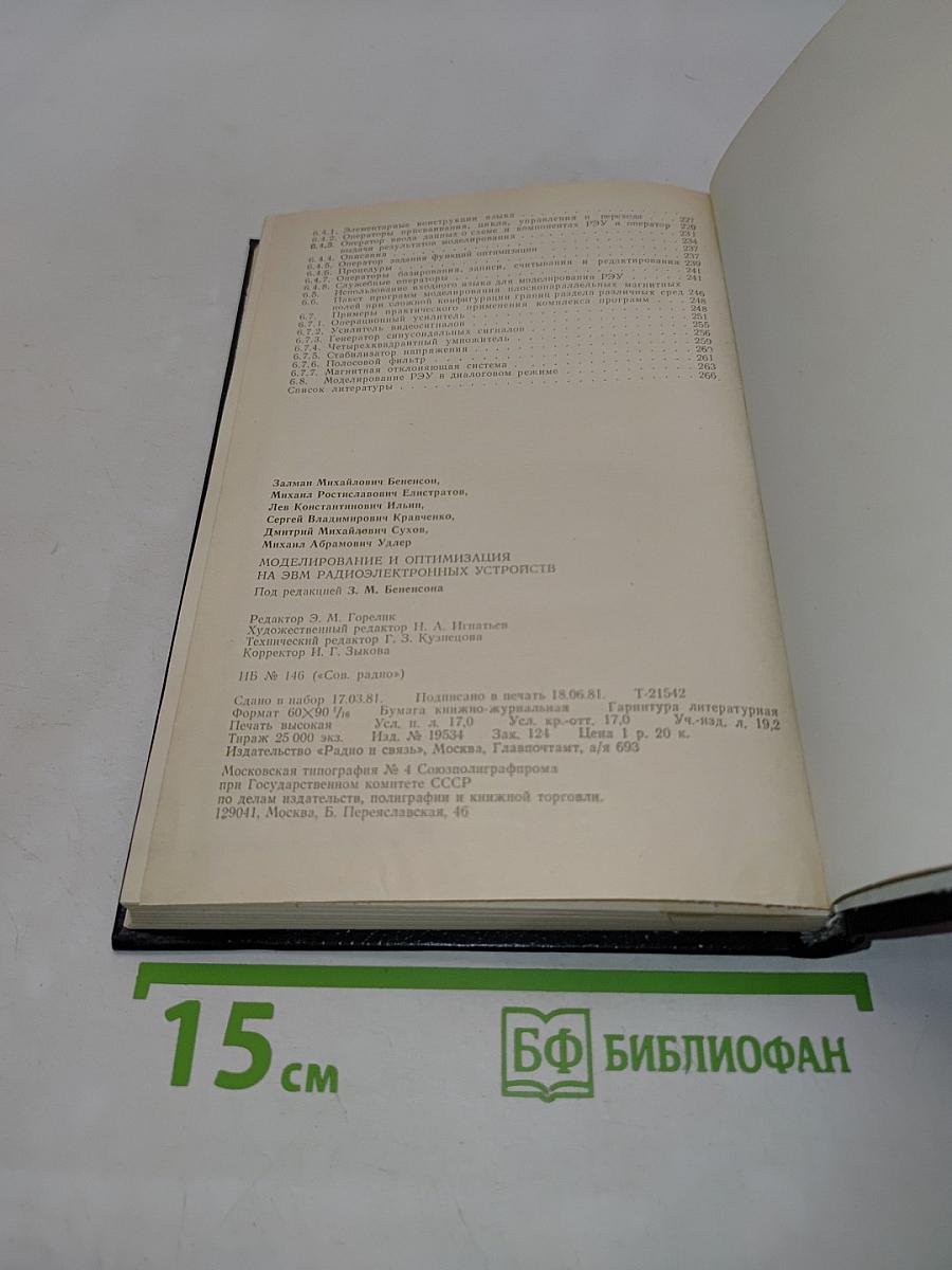 Моделирование и оптимизация на ЭВМ радиоэлектронных устройств
