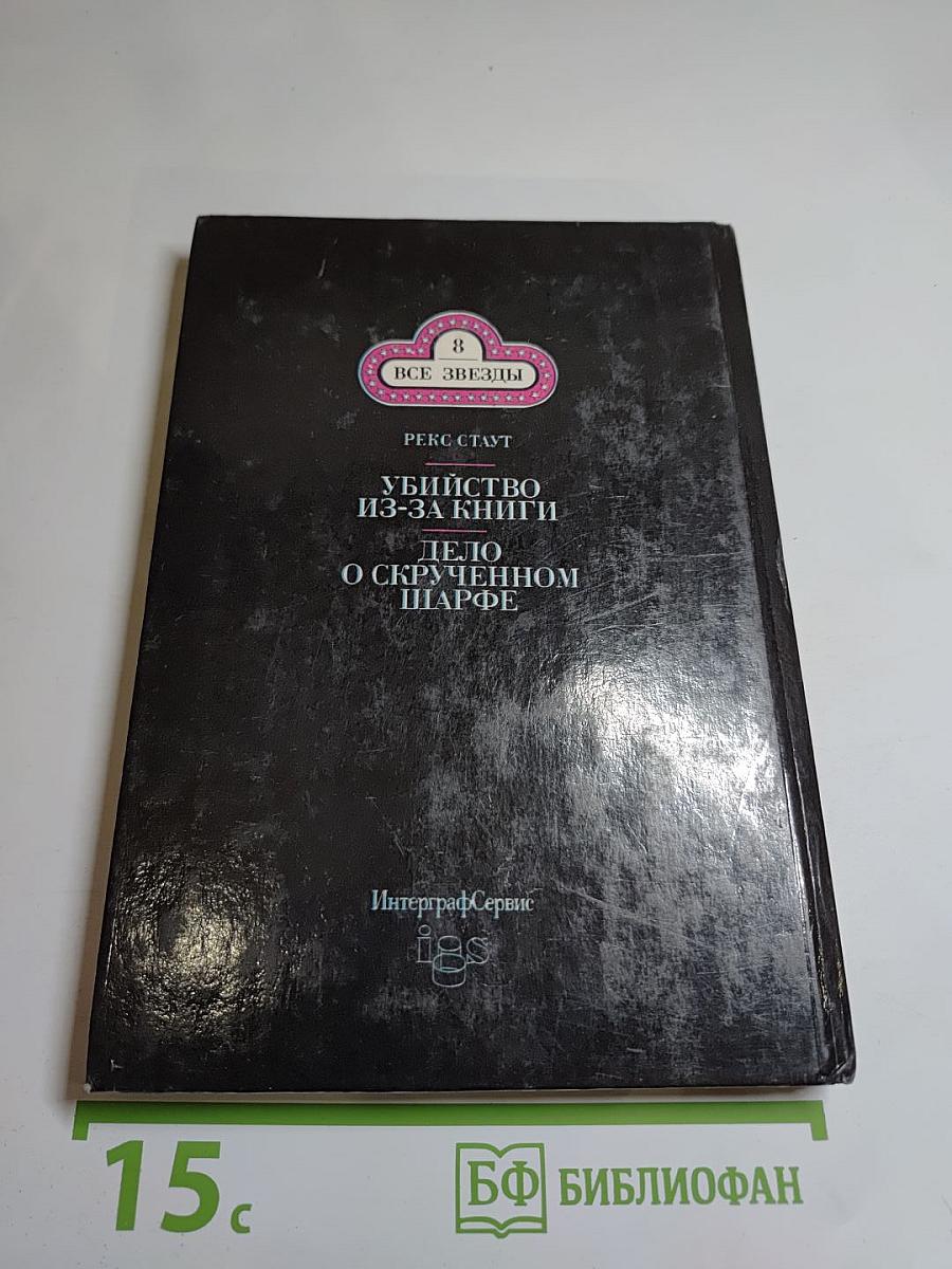 Убийство из-за книги. Дело о скрученном шарфе