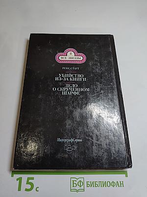 Убийство из-за книги. Дело о скрученном шарфе