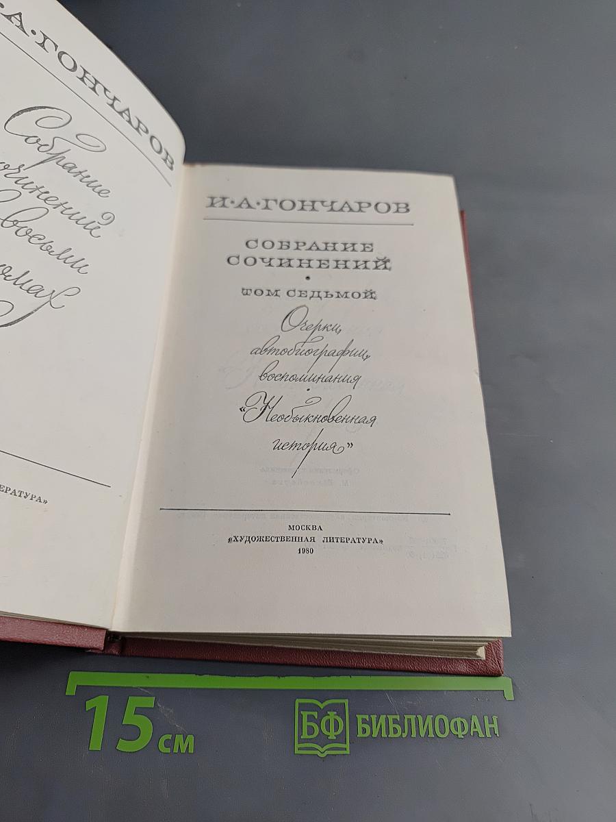 Собрание сочинений. Том седьмой. Очерки, автобиографии, воспоминания. "Необыкновенная история"