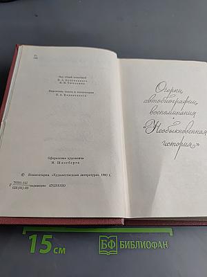 Собрание сочинений. Том седьмой. Очерки, автобиографии, воспоминания. "Необыкновенная история"