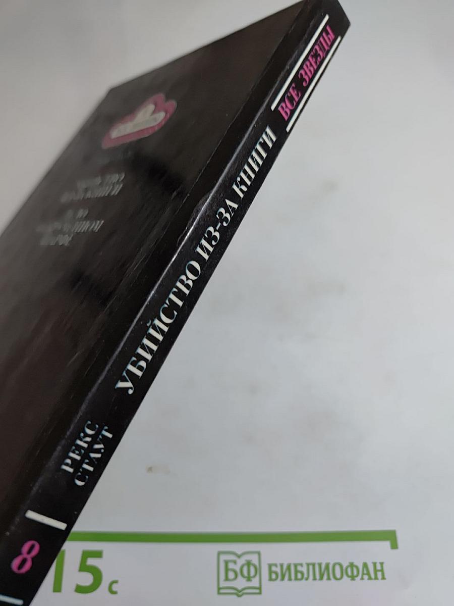 Убийство из-за книги. Дело о скрученном шарфе