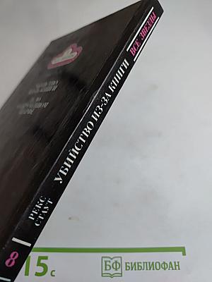 Убийство из-за книги. Дело о скрученном шарфе