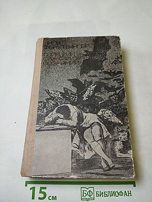 Гойя, или Тяжкий путь познания