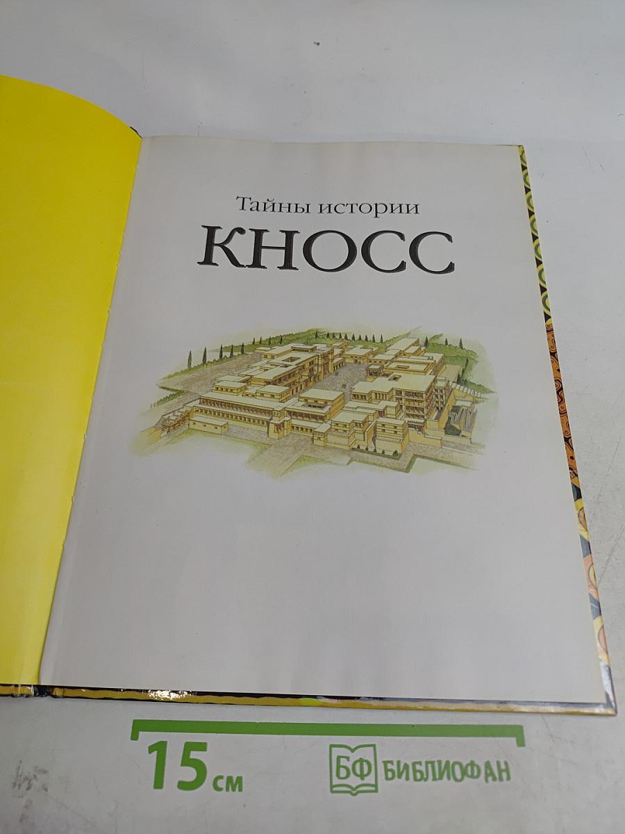 Кносс. Загадка лабиринта Минотавра