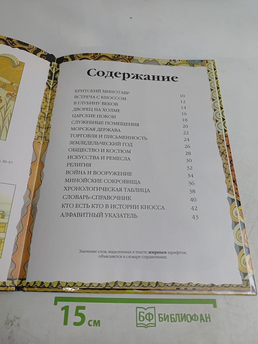 Кносс. Загадка лабиринта Минотавра