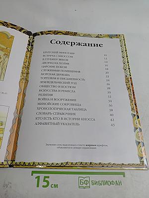 Кносс. Загадка лабиринта Минотавра