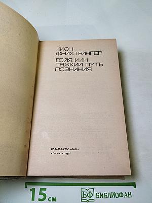 Гойя, или Тяжкий путь познания