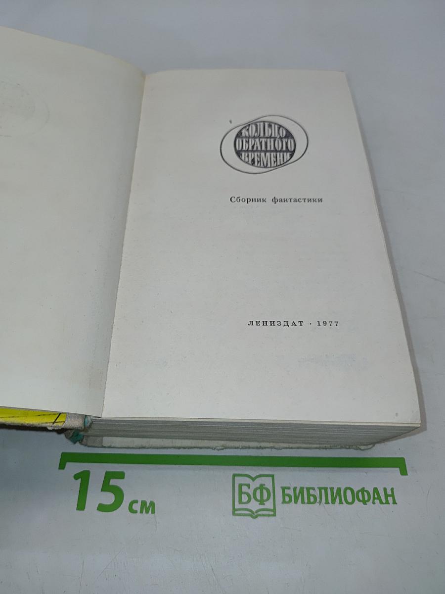 Кольцо обратного времени
