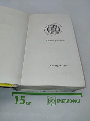 Кольцо обратного времени