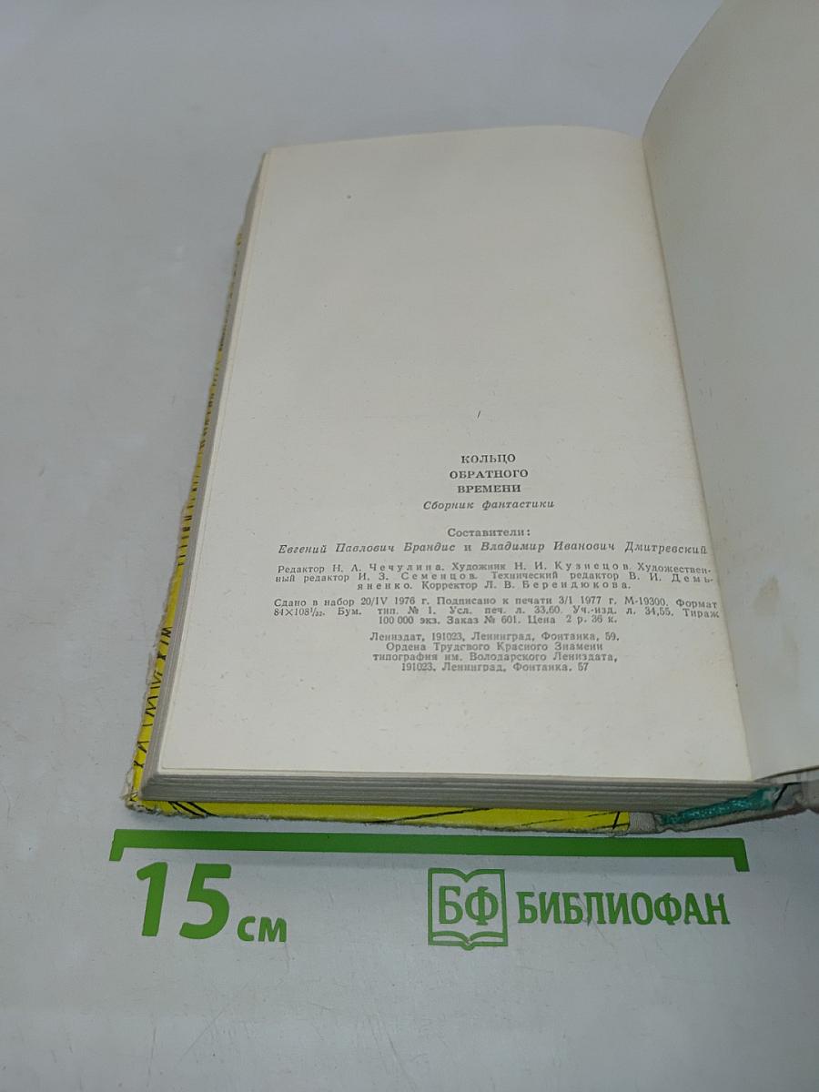 Кольцо обратного времени