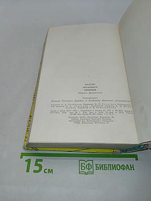 Кольцо обратного времени