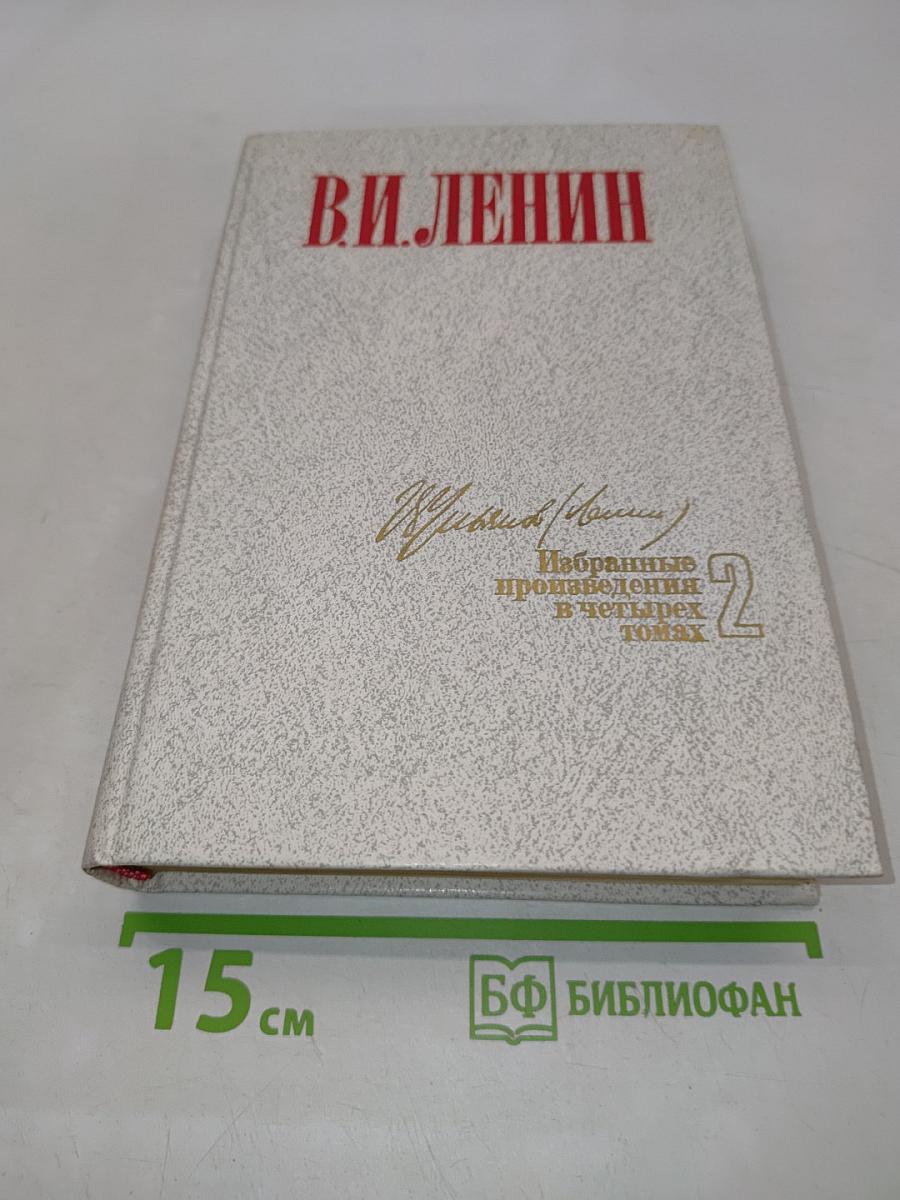 Избранные произведения в четырех томах. Том 2