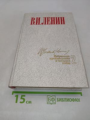 Избранные произведения в четырех томах. Том 2