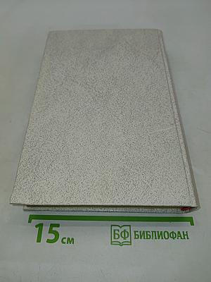Избранные произведения в четырех томах. Том 2